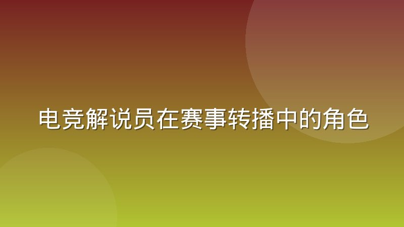 电竞解说员在赛事转播中的角色演变与专业分工解析