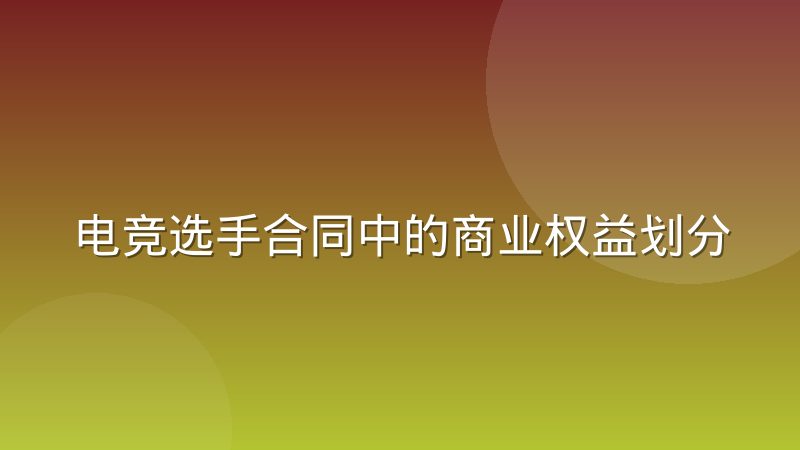 电竞选手合同中的商业权益划分究竟指什么