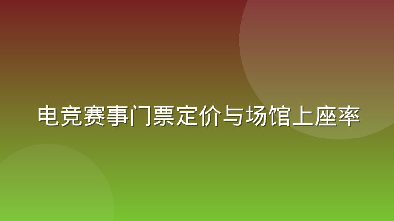 电竞赛事门票定价与场馆上座率的真实关系