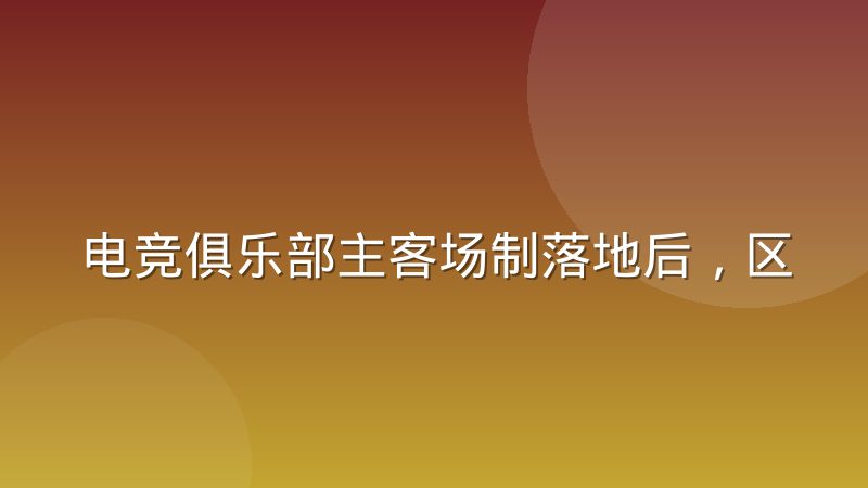 电竞俱乐部主客场制落地后，区域运营的真实差异到底在哪