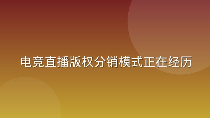 电竞直播版权分销模式正在经历结构性调整，背后逻辑是什么