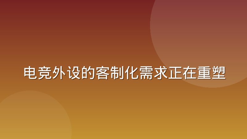 电竞外设的客制化需求正在重塑供应链
