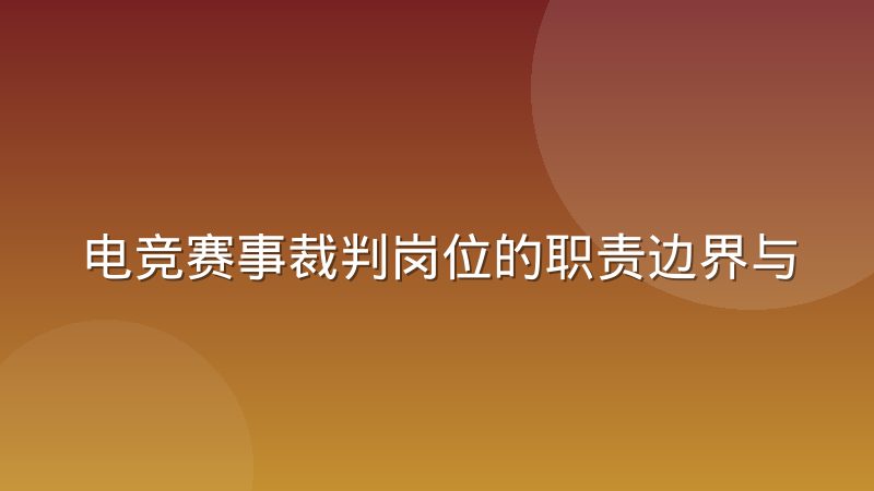 电竞赛事裁判岗位的职责边界与临场判断到底怎么划分